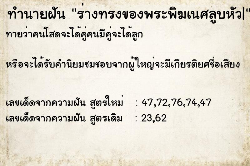 ทำนายฝันร่างทรงของพระพิฆเนศลูบหัว| ทำนายฝันทำนายฝันร่างทรงของพระพิฆเนศลูบหัว|